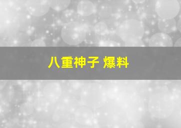 八重神子 爆料